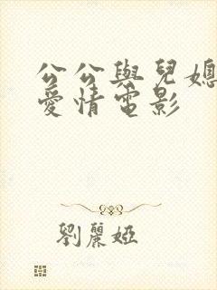 公公与儿媳妇的爱情电影