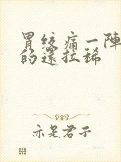 胃绞痛一阵一阵的还拉稀