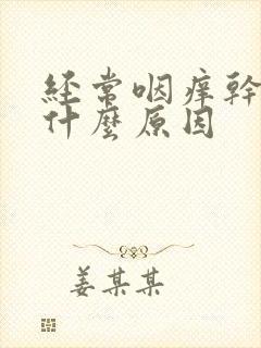 经常咽痒干咳是什么原因