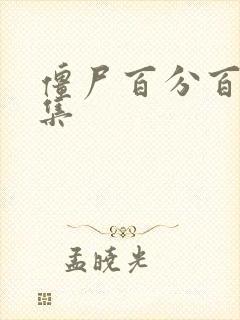 僵尸百分百多少集