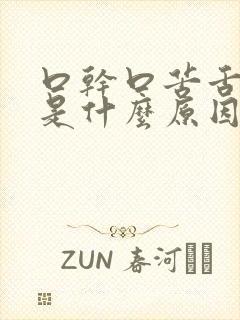 口干口苦舌苔白是什么原因封面