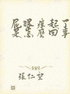 屁眼痒起了疙瘩是怎么回事