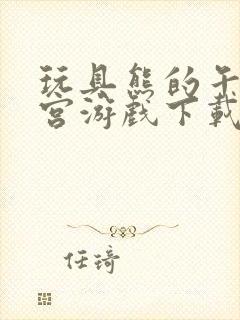 玩具熊的午夜后宫游戏下载安装封面