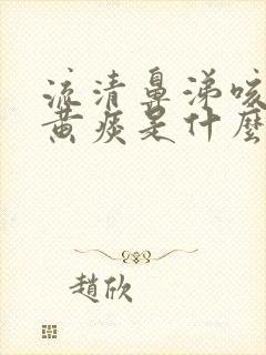 流清鼻涕咳嗽有黄痰是什么感冒