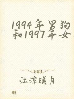 1994年男狗和1997年女牛婚配如何?