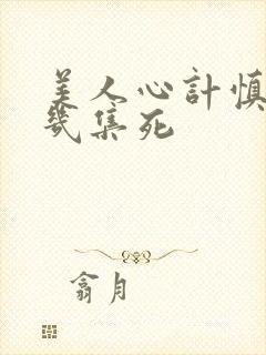 美人心计慎儿第几集死