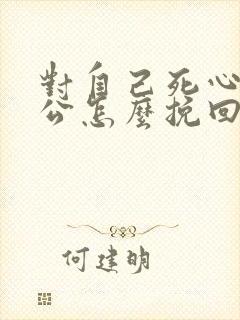 对自己死心的老公怎么挽回