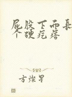 屁股下面长了一个硬疙瘩