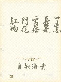 肛门处长了一个肉疙瘩是怎么消除