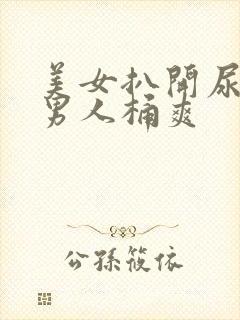 美女扒开尿囗让男人桶爽