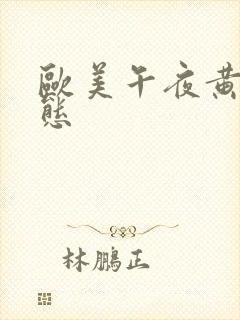 欧美午夜黄色动态