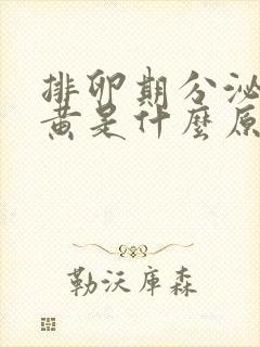 排卵期分泌物发黄是什么原因