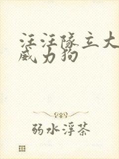 汪汪队立大功之威力狗