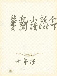 盘龙小说全文免费阅读txt下载封面