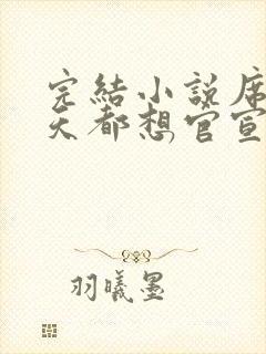 完结小说席爷每天都想官宣