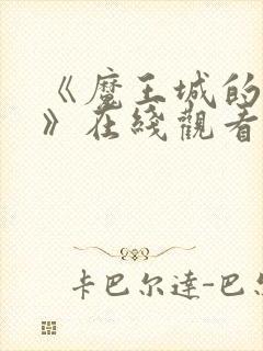 《魔王城的祭品》在线观看动漫免费双男主