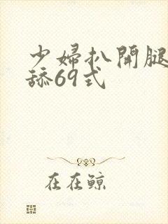 少妇扒开腿让我舔69式封面