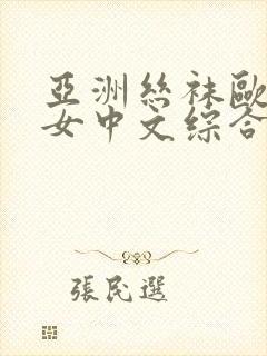 亚洲丝袜欧美熟女中文综合