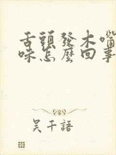 舌头发木嘴里没味怎么回事