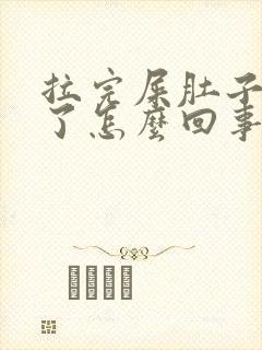 拉完屎肚子不疼了怎么回事