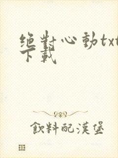 绝对心动txt下载