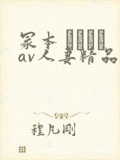 冢本 ヘンリーav人妻精品