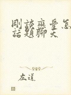 刚谈恋爱怎么找话题聊天