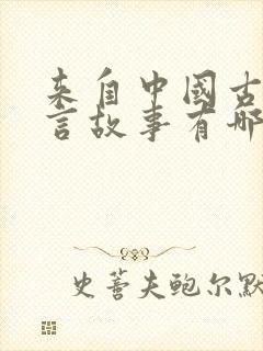 来自中国古代寓言故事有哪些