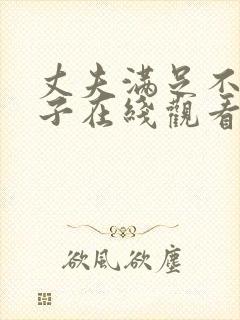 丈夫满足不了妻子在线观看