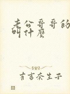 老公哥哥的老婆叫什么