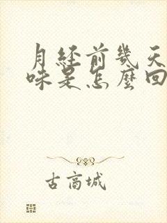 月经前几天有异味是怎么回事