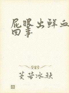 屁眼出鲜血怎么回事