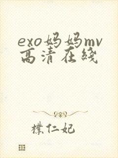 exo妈妈mv高清在线