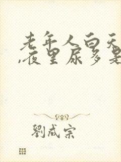 老年人白天尿少,夜里尿多是什么原因