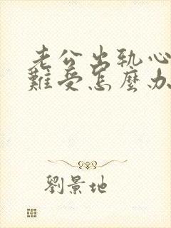 老公出轨心里挺难受怎么办