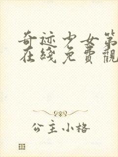 奇迹少女第四季在线免费观看