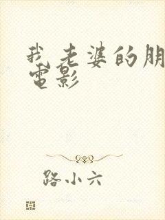 我老婆的朋友3电影