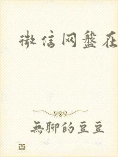 微信网盘在哪找