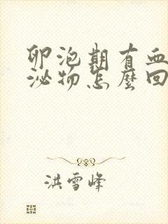 卵泡期有血丝分泌物怎么回事