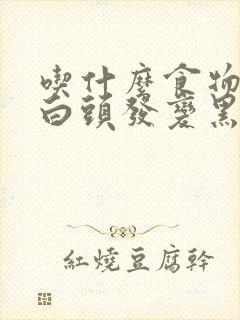 吃什么食物能让白头发变黑