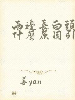 两边长白头发是什么原因引起的