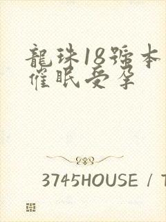 龙珠18号本子催眠受孕