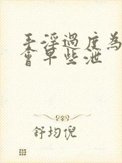 手淫过度为什么会早些泄