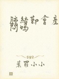 肺结节会产生胸闷吗