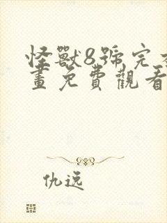 怪兽8号完本漫画免费观看