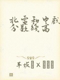 北电和中戏哪个分数线高