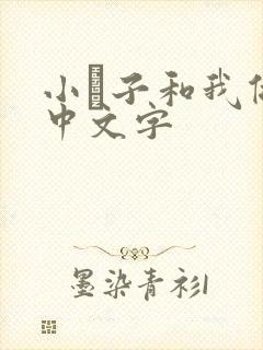 小妽子和我做爰中文字
