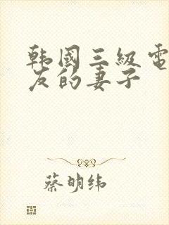 韩国三级电影朋友的妻子