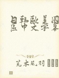 日韩欧美国产一区中文字幕