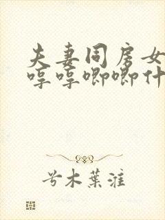 夫妻同房女的会哼哼唧唧什么原因